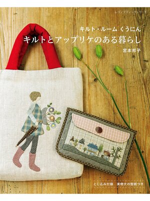 cover image of キルトとアップリケのある暮らし